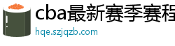 cba最新赛季赛程